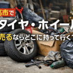 日高市ホイール買取