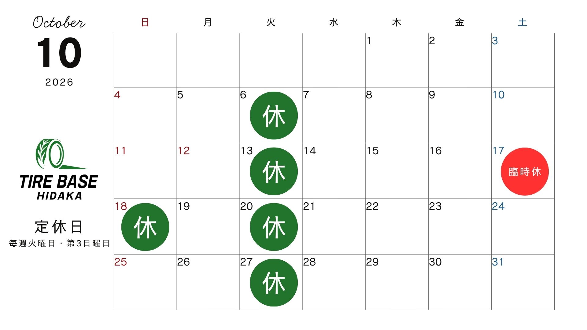 10月の営業日について