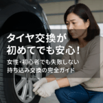 女性が真剣な表情でタイヤ交換を見守る様子。初心者や主婦でも安心して依頼できる持ち込みタイヤ交換の信頼感を表現したリアルな写真。