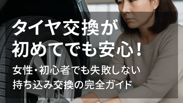 女性が真剣な表情でタイヤ交換を見守る様子。初心者や主婦でも安心して依頼できる持ち込みタイヤ交換の信頼感を表現したリアルな写真。