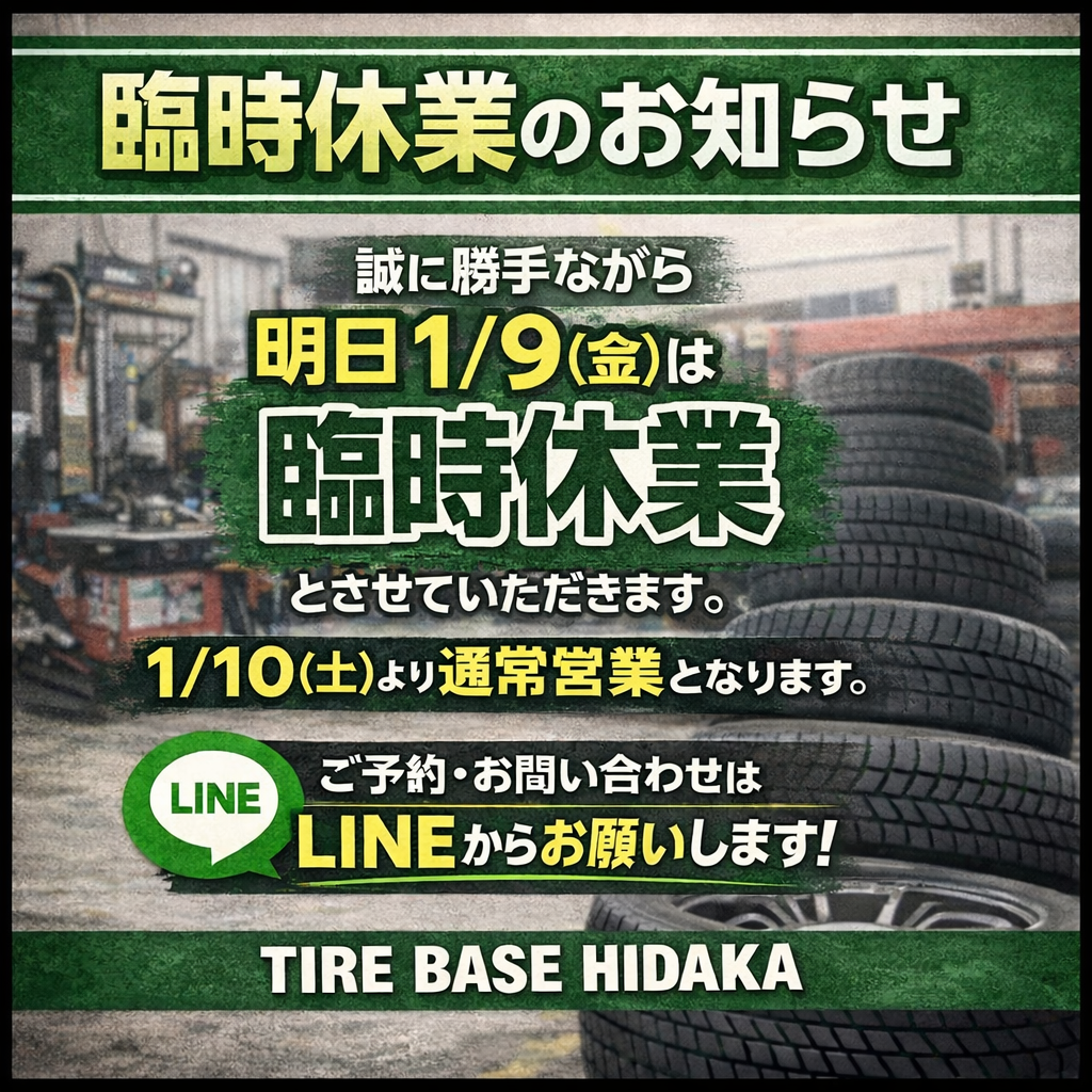 1/9（金）臨時休業のお知らせ