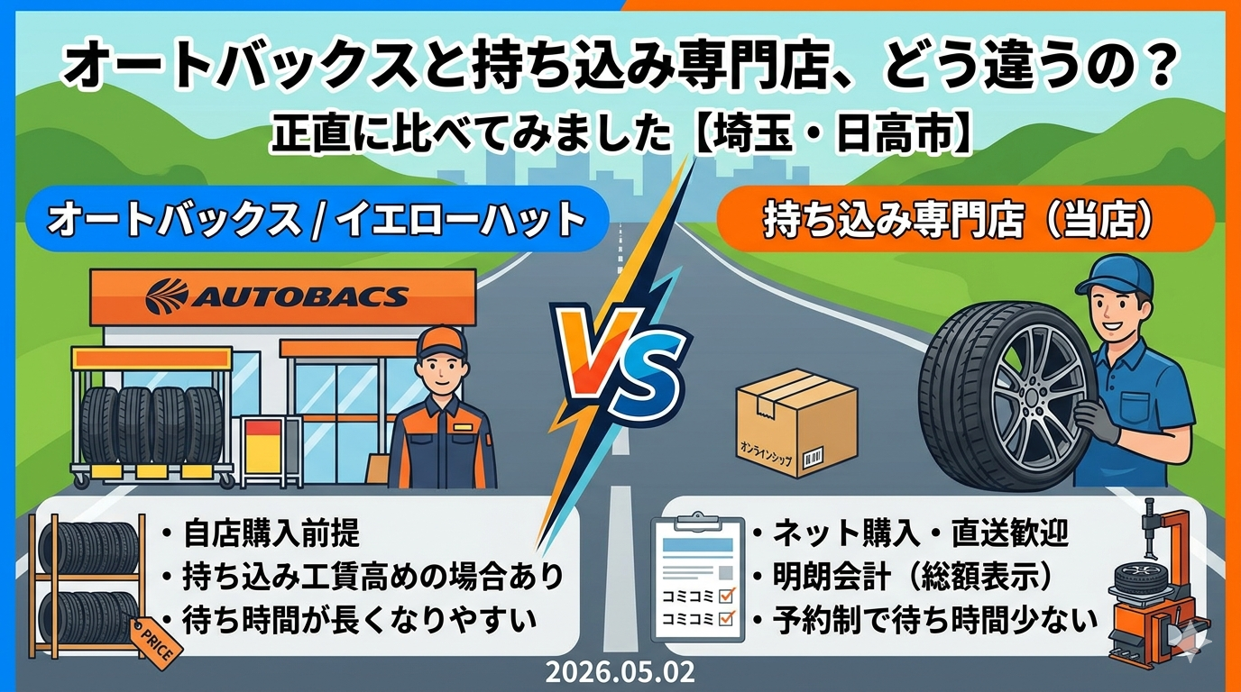 オートバックスと持ち込み専門店、どう違うの？正直に比べてみました【埼玉・日高市】