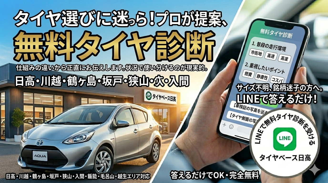 タイヤ選びで迷ったら相談してください｜日高市・川越市・埼玉西部エリア向け無料タイヤ診断