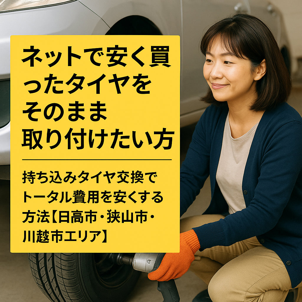 ネットで安く買ったタイヤをそのまま取り付けたい方へ｜持ち込みタイヤ交換でトータル費用を安くする方法