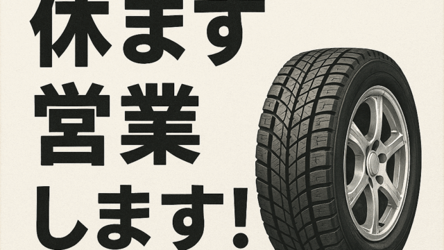 【11月・12月は休まず営業いたします】