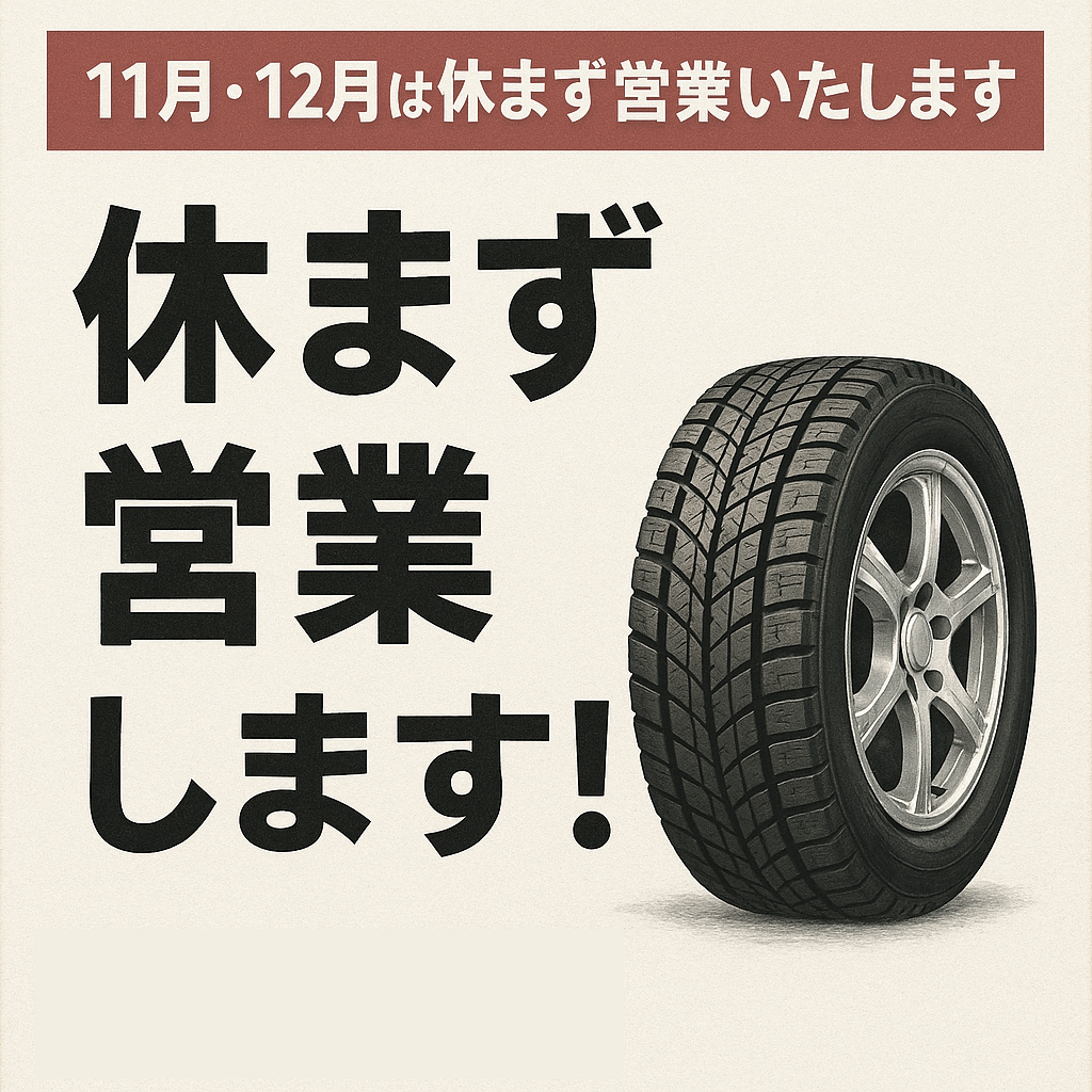 【11月・12月は休まず営業いたします】