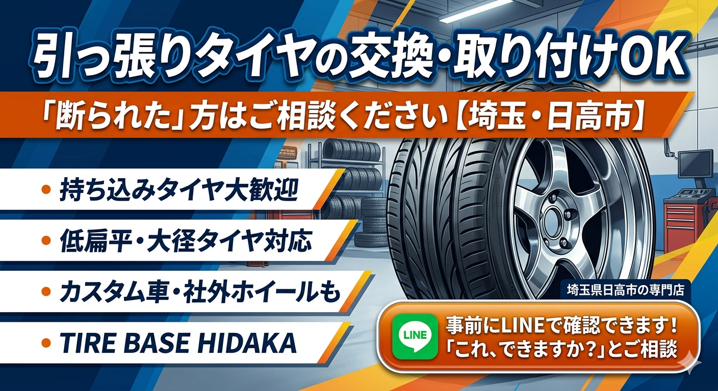 引っ張りタイヤの交換・取り付けOK｜断られた方へ【埼玉・日高市】