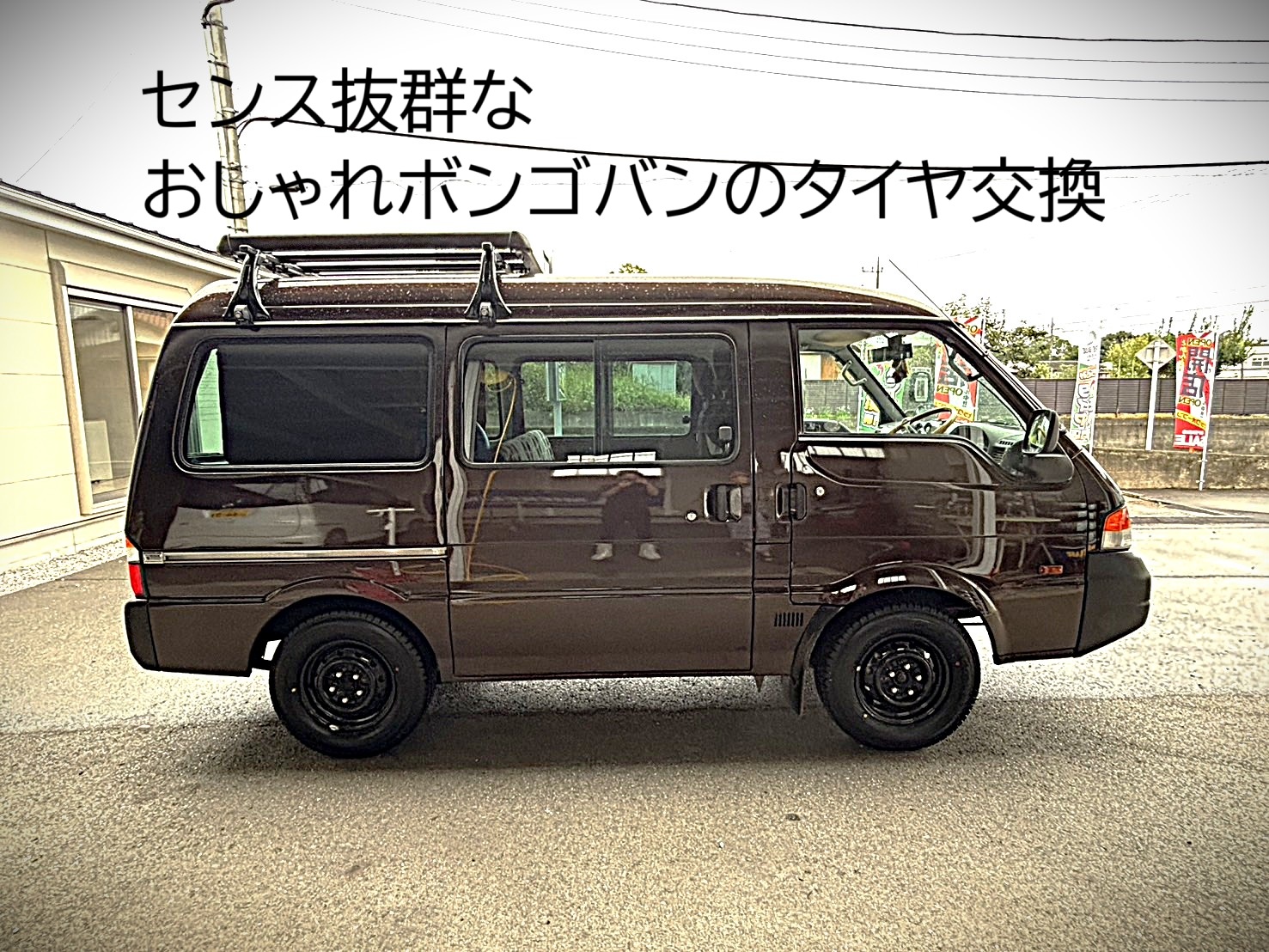 【作業実績】ボンゴバン（185/80R14）のタイヤ交換｜日高市のお客様