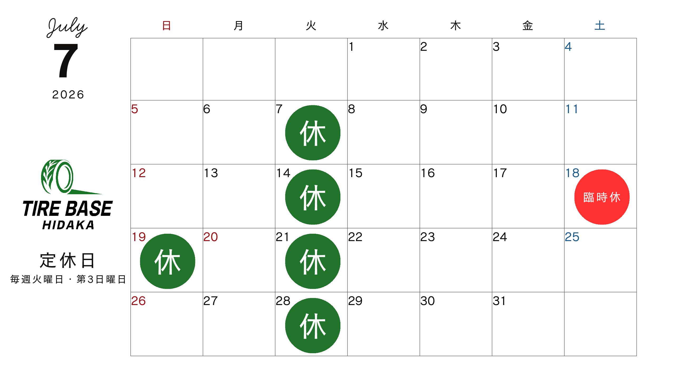 7月の営業日について