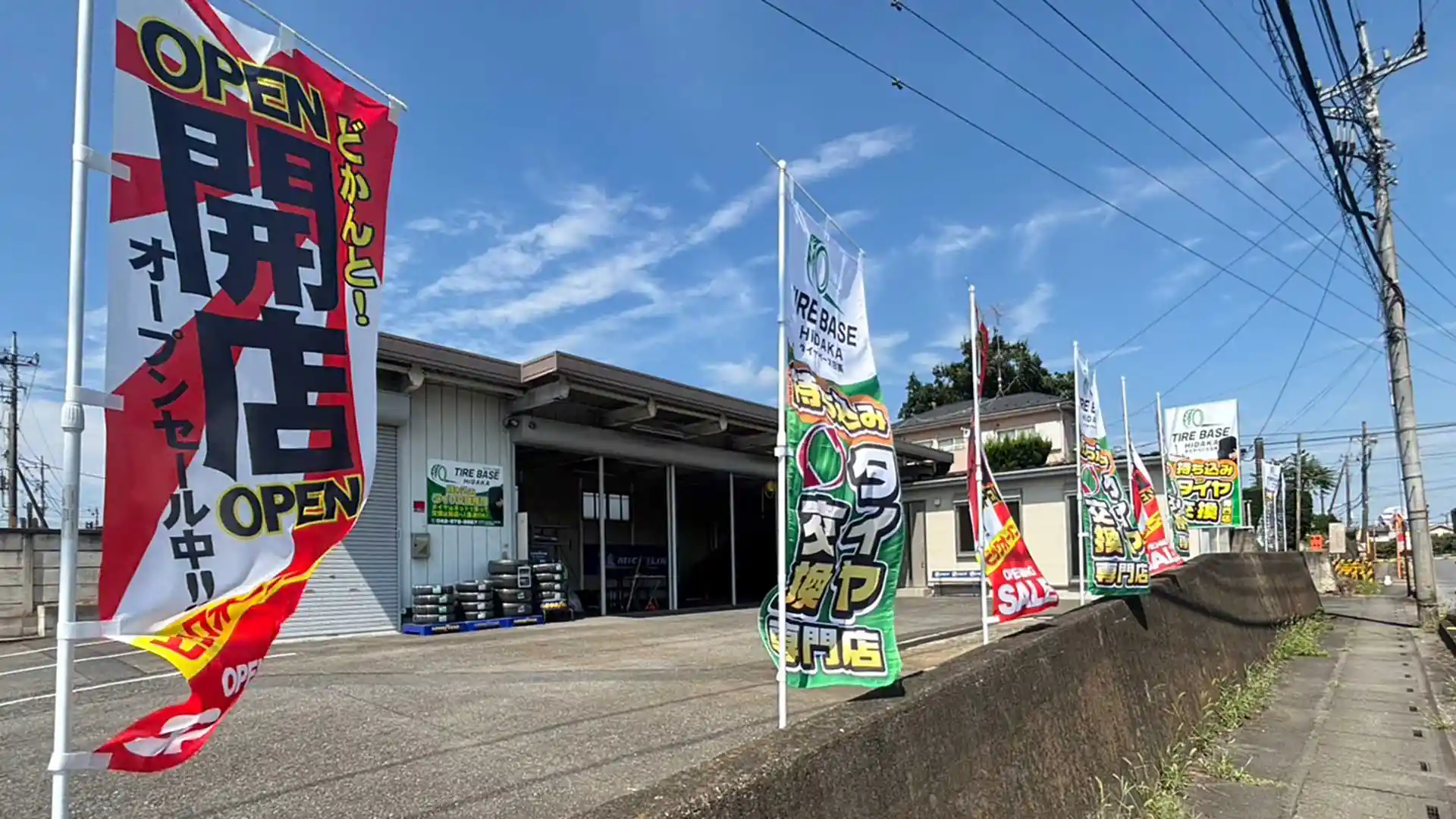 埼玉県日高市のタイヤ持ち込み交換専門タイヤベース日高