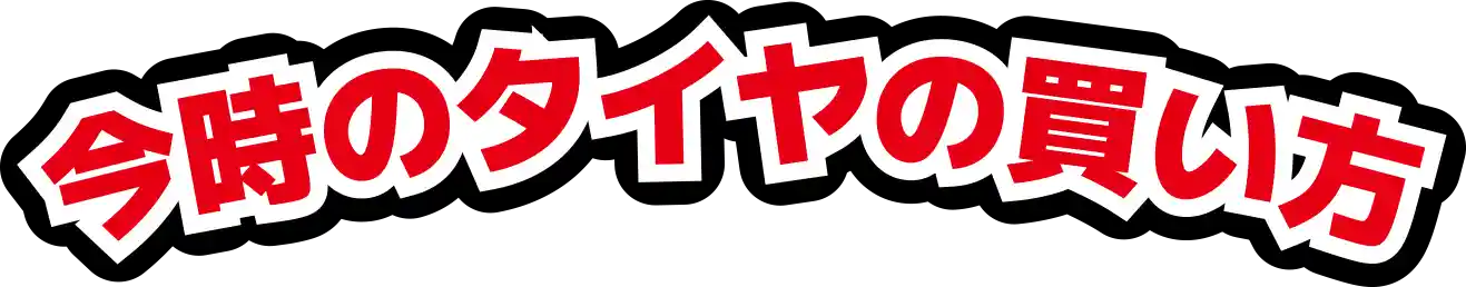 今時のタイヤの買い方