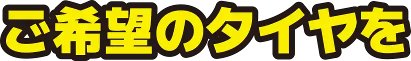 ご希望のタイヤを